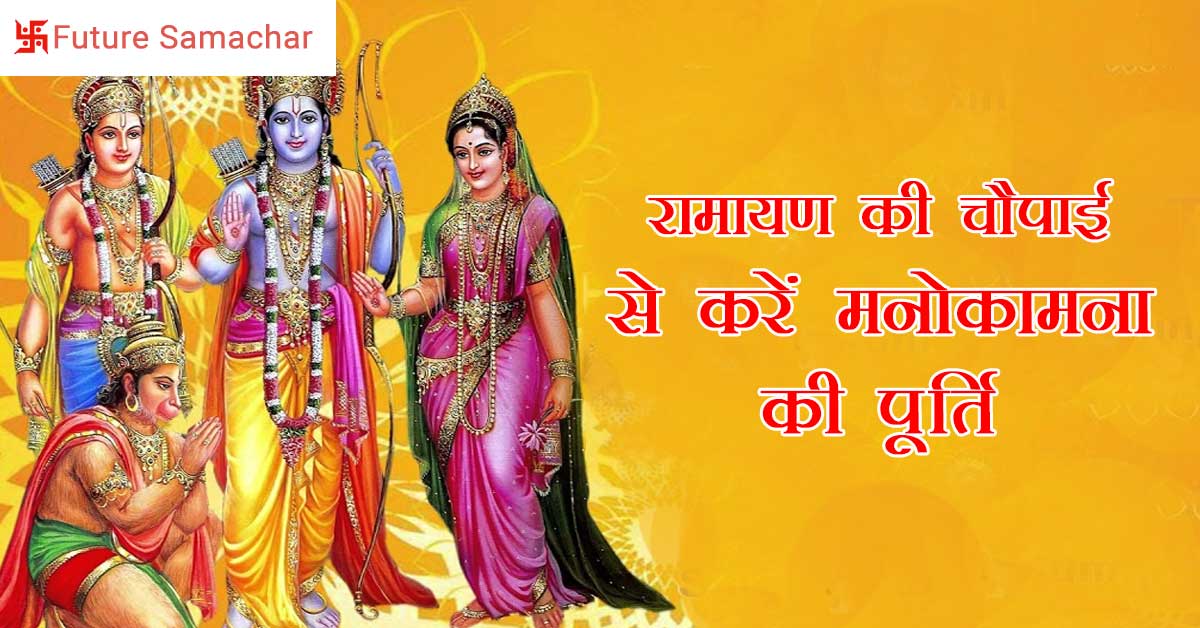 रामायण की चौपाई से करें मनोकामना की पूर्ति