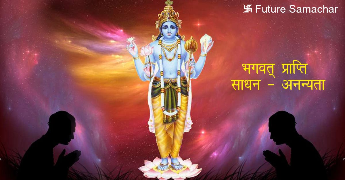 भगवत् प्राप्ति साधन - अनन्यता