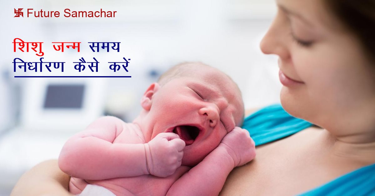 शिशु जन्म समय निर्धारण कैसे करें