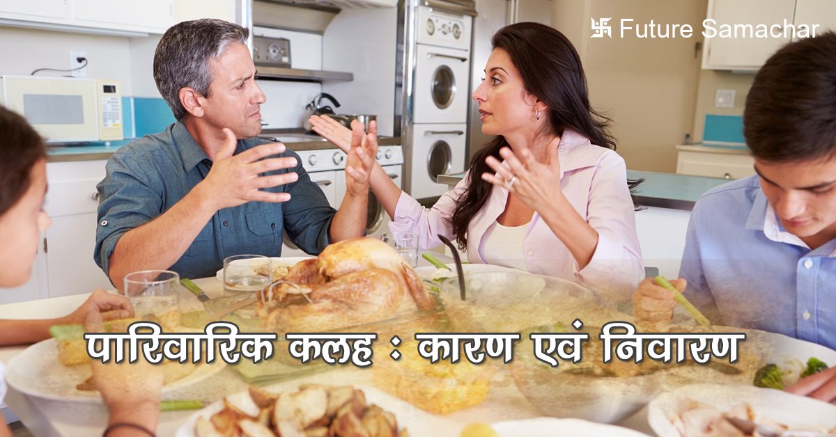 पारिवारिक कलह: कारण एवं निवारण