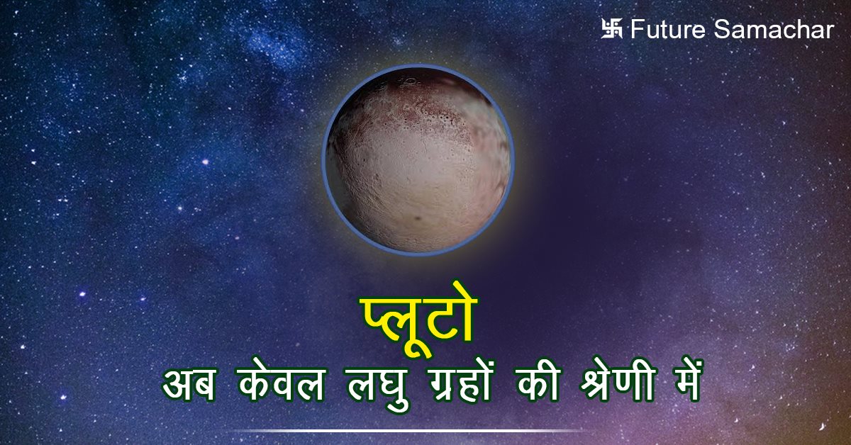 प्लूटो अब केवल लघु ग्रहों की श्रेणी में
