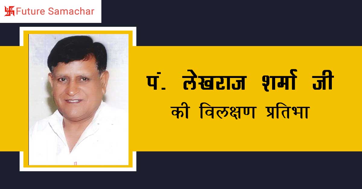 पं. लेखराज शर्मा जी की विलक्षण प्रतिभा