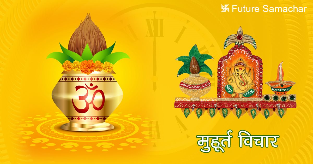 मुहूर्त विचार
