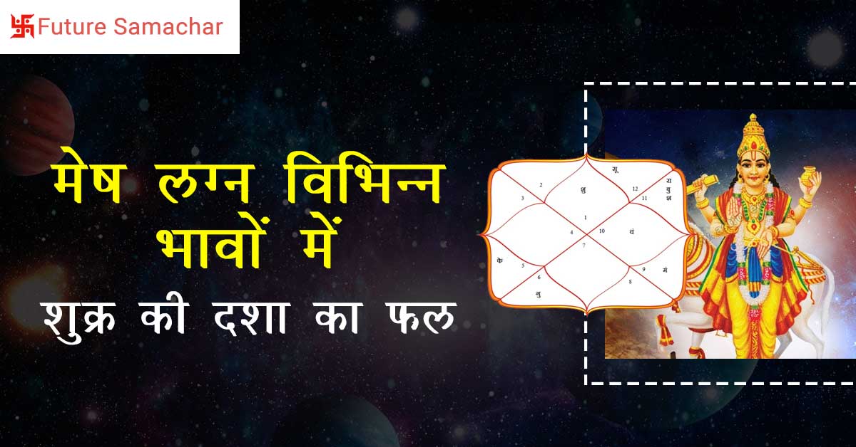मेष लग्न: विभिन्न भावों में शुक्र की दशा का फल