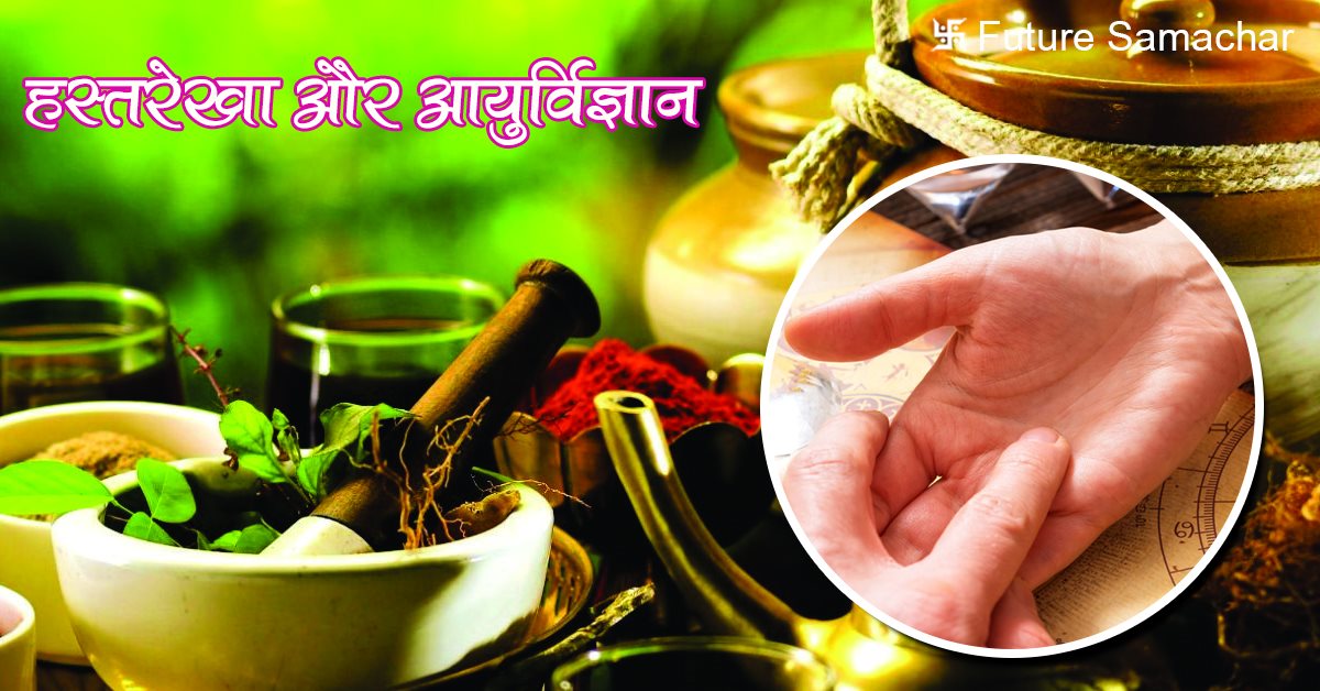 हस्तरेखा और आयुर्विज्ञान