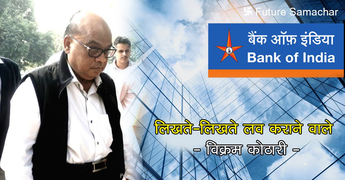 लिखते-लिखते लव कराने वाले- विक्रम कोठारी