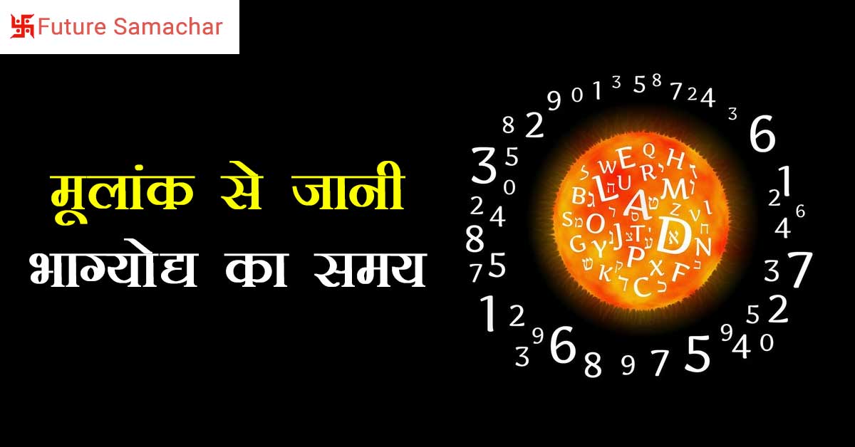 मूलांक से जानी भाग्योद्य का समय