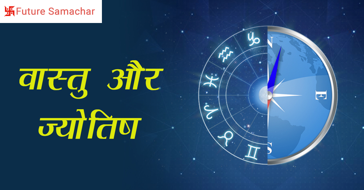 वास्तु और ज्योतिष