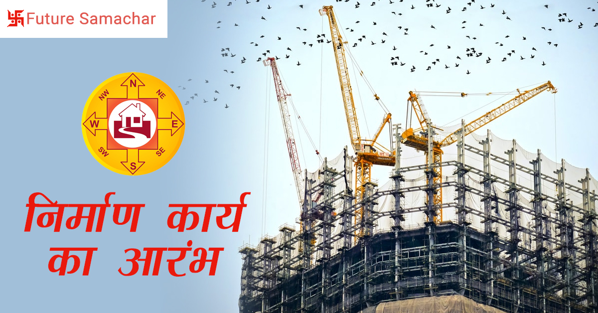 निर्माण कार्य का आरंभ