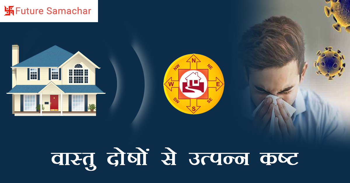 वास्तु दोषों से उत्पन्न कष्ट