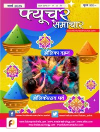 मार्च 2025 विशेषांक